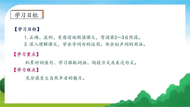 【教-学-评一体】统编版语文三年级上册-21. 大自然的声音 两课时（课件+教案+学案+习题）05