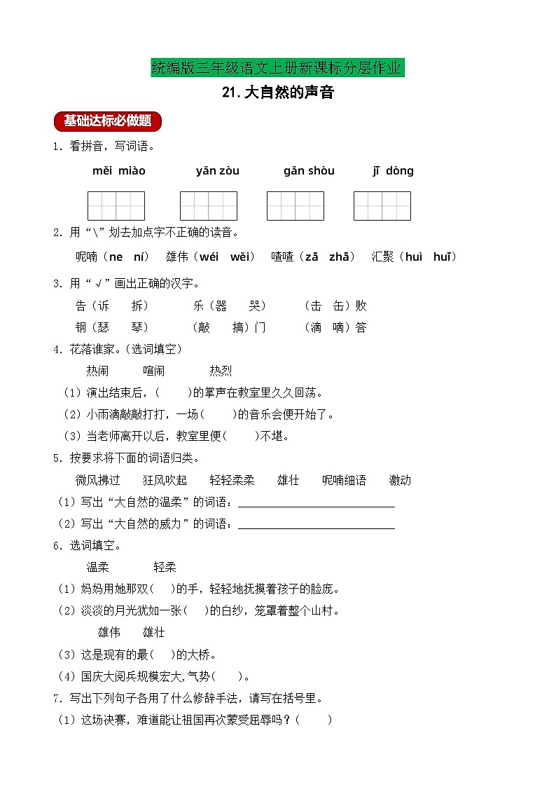 【教-学-评一体】统编版语文三年级上册-21. 大自然的声音 两课时（课件+教案+学案+习题）01