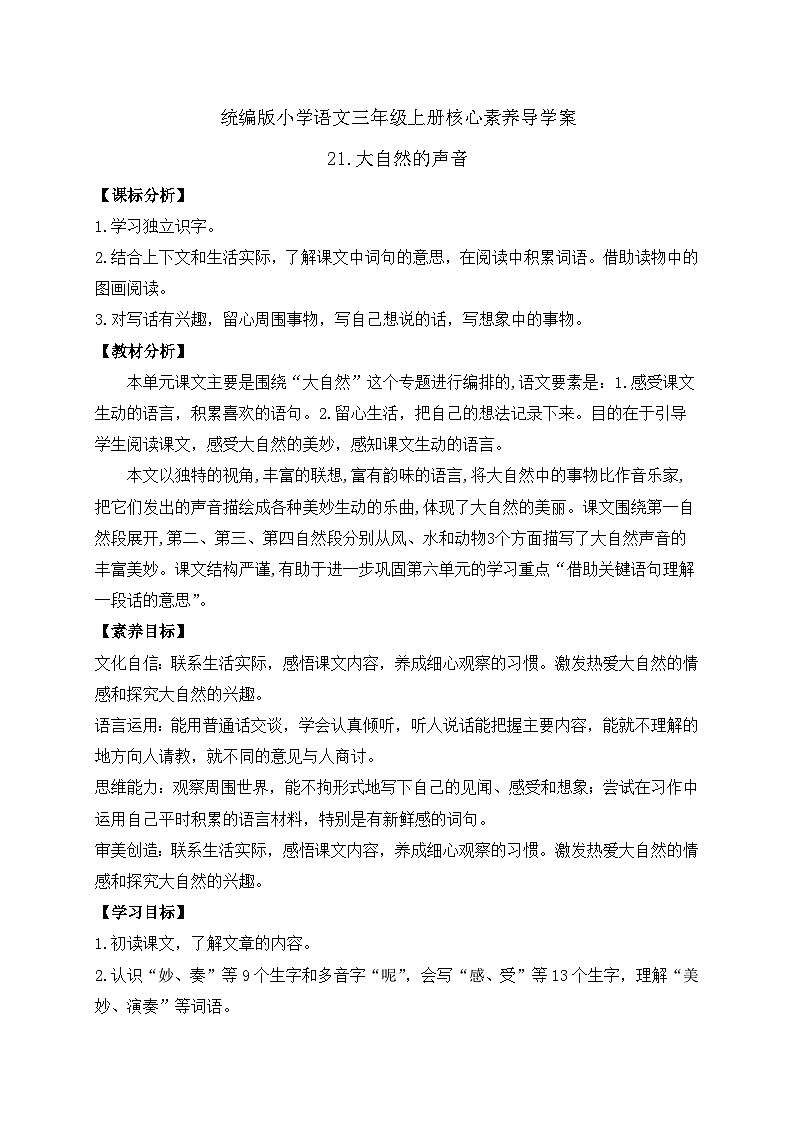 【教-学-评一体】统编版语文三年级上册-21. 大自然的声音 两课时（课件+教案+学案+习题）01