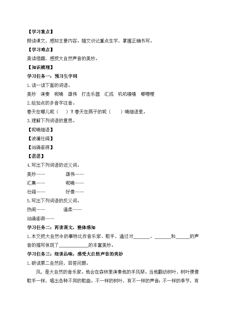 【教-学-评一体】统编版语文三年级上册-21. 大自然的声音 两课时（课件+教案+学案+习题）02