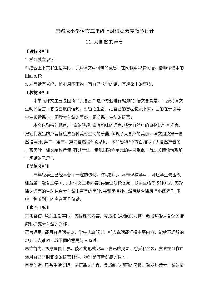 【教-学-评一体】统编版语文三年级上册-21. 大自然的声音 两课时（课件+教案+学案+习题）01
