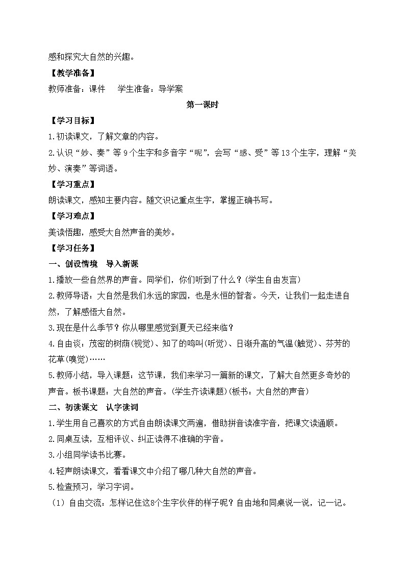 【教-学-评一体】统编版语文三年级上册-21. 大自然的声音 两课时（课件+教案+学案+习题）02