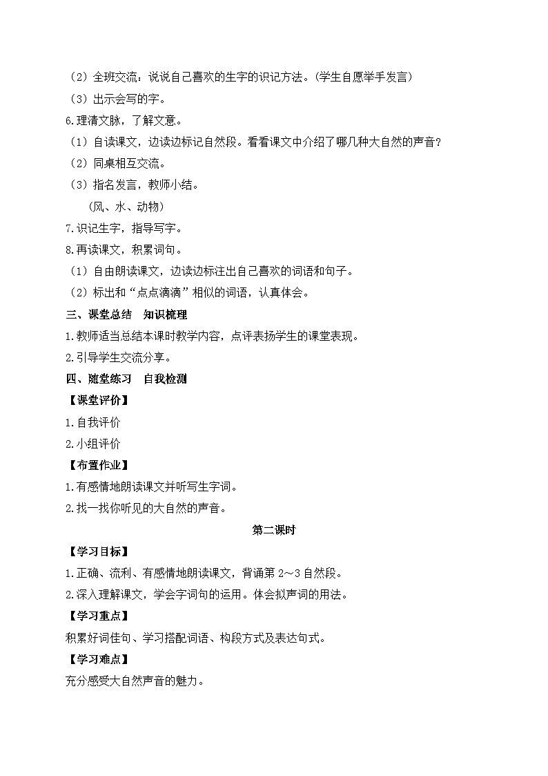 【教-学-评一体】统编版语文三年级上册-21. 大自然的声音 两课时（课件+教案+学案+习题）03