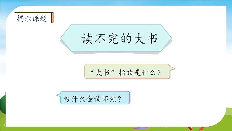 【教-学-评一体】统编版语文三年级上册-22. 读不完的大书 两课时（课件+教案+学案+习题）08