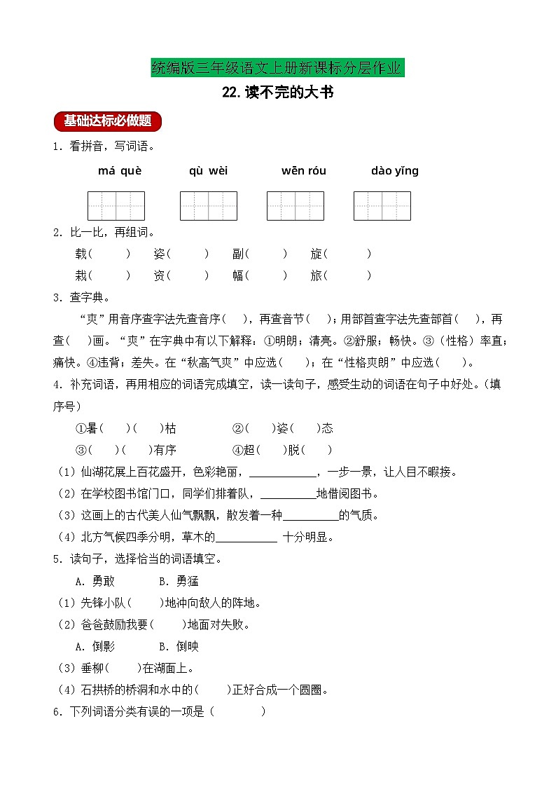 【教-学-评一体】统编版语文三年级上册-22. 读不完的大书 两课时（课件+教案+学案+习题）01
