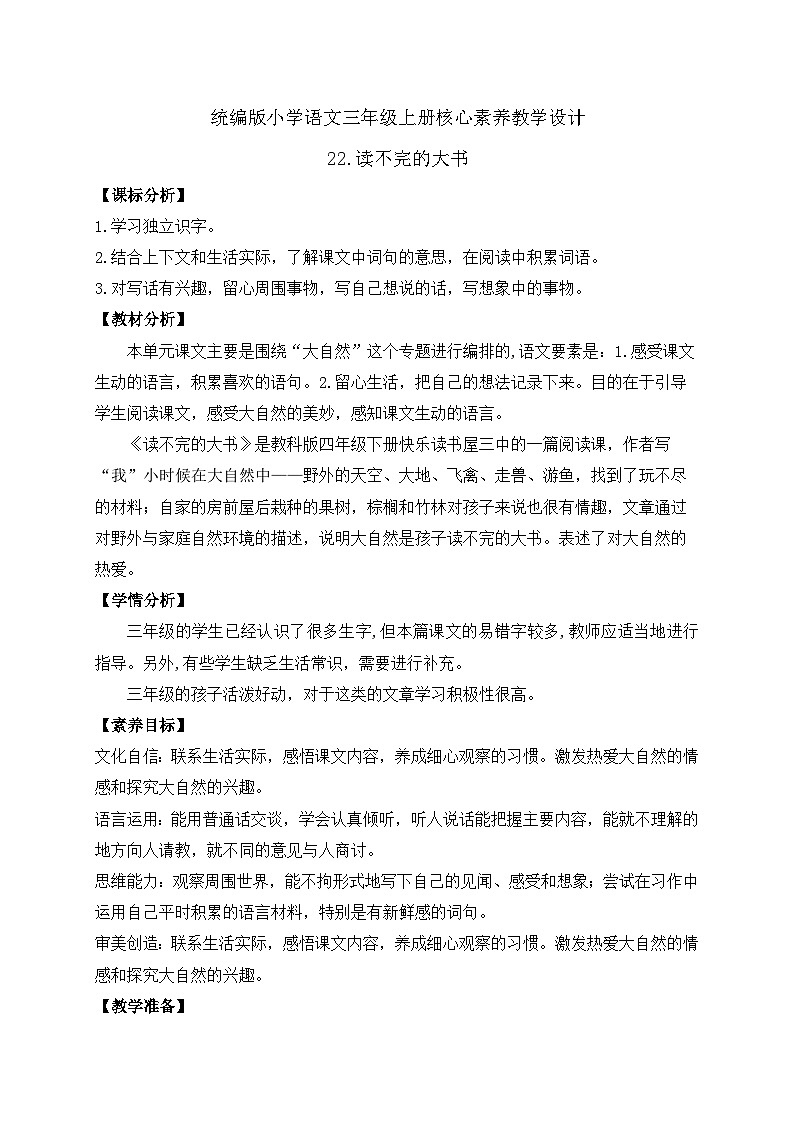 【教-学-评一体】统编版语文三年级上册-22. 读不完的大书 两课时（课件+教案+学案+习题）01