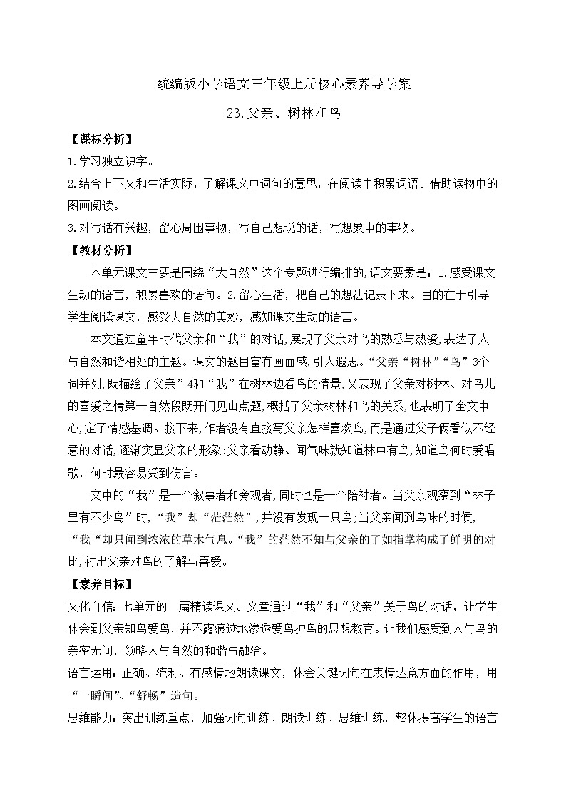 【教-学-评一体】统编版语文三年级上册-23. 父亲、树林和鸟 两课时（课件+教案+学案+习题）01