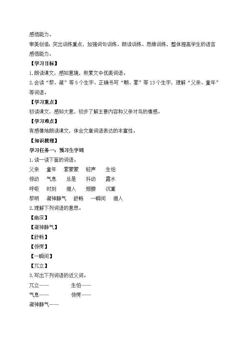 【教-学-评一体】统编版语文三年级上册-23. 父亲、树林和鸟 两课时（课件+教案+学案+习题）02