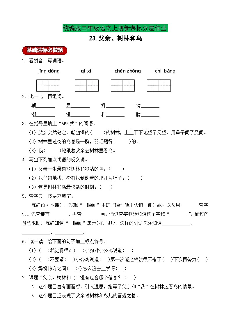 【教-学-评一体】统编版语文三年级上册-23. 父亲、树林和鸟 两课时（课件+教案+学案+习题）01