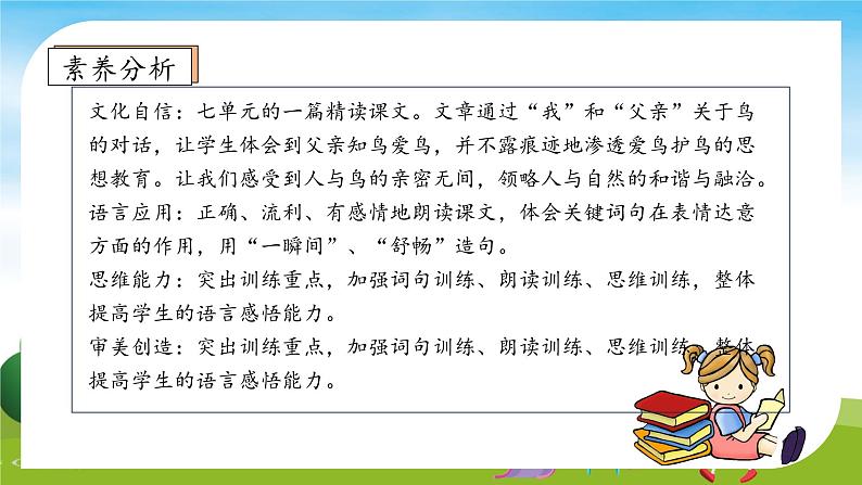 【教-学-评一体】统编版语文三年级上册-23. 父亲、树林和鸟 两课时（课件+教案+学案+习题）04