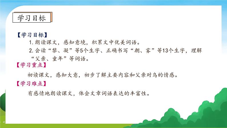 【教-学-评一体】统编版语文三年级上册-23. 父亲、树林和鸟 两课时（课件+教案+学案+习题）05