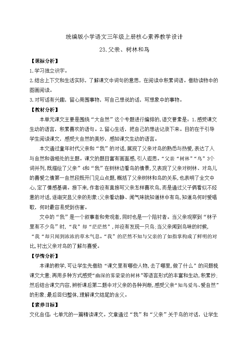 【教-学-评一体】统编版语文三年级上册-23. 父亲、树林和鸟 两课时（课件+教案+学案+习题）01