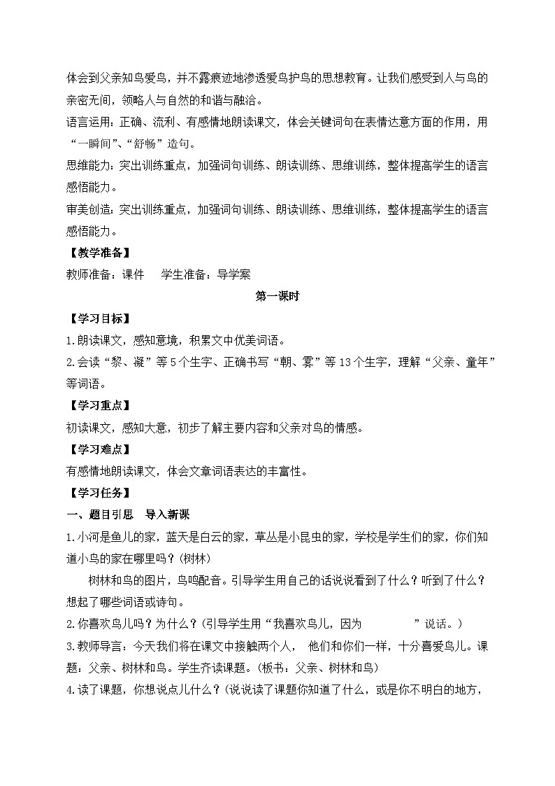 【教-学-评一体】统编版语文三年级上册-23. 父亲、树林和鸟 两课时（课件+教案+学案+习题）02