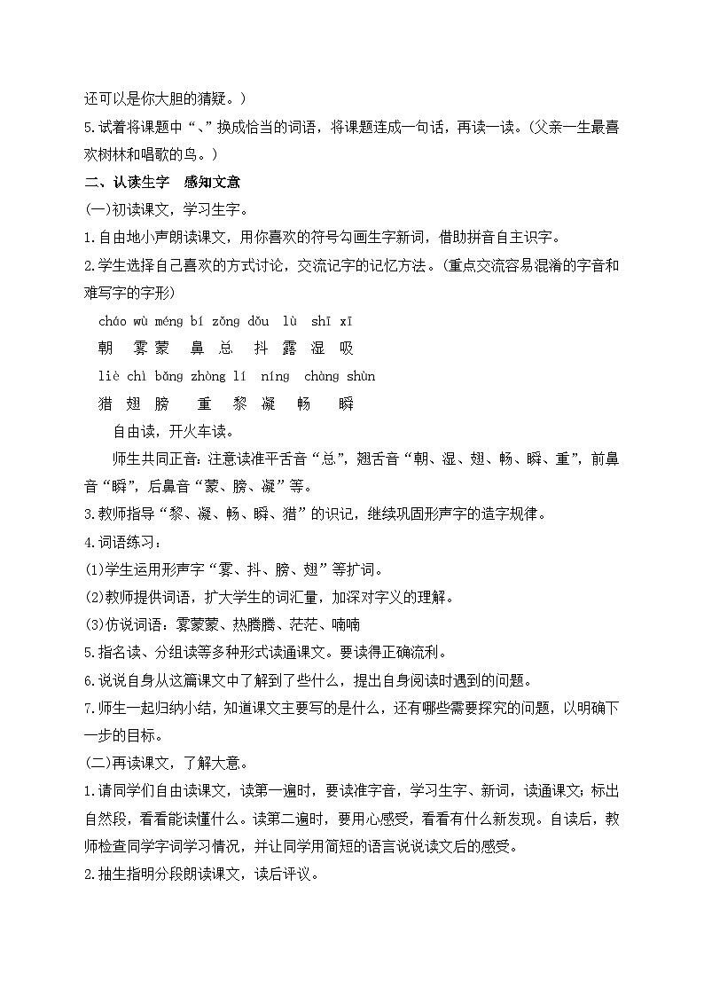 【教-学-评一体】统编版语文三年级上册-23. 父亲、树林和鸟 两课时（课件+教案+学案+习题）03