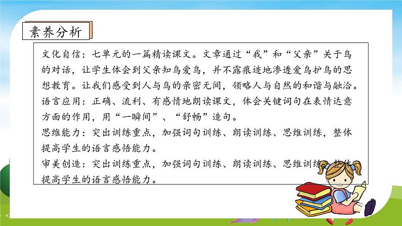 【教-学-评一体】统编版语文三年级上册-23. 父亲、树林和鸟 两课时（课件+教案+学案+习题）04