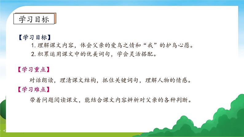 【教-学-评一体】统编版语文三年级上册-23. 父亲、树林和鸟 两课时（课件+教案+学案+习题）05