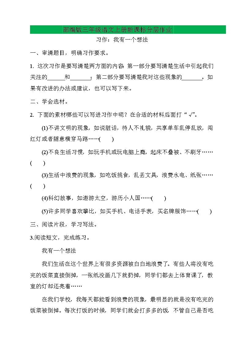 【教-学-评一体】统编版语文三年级上册-习作：我有一个想法（课件+教案+学案+习题）01