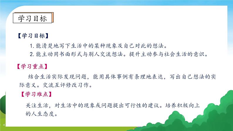 【教-学-评一体】统编版语文三年级上册-习作：我有一个想法（课件+教案+学案+习题）05