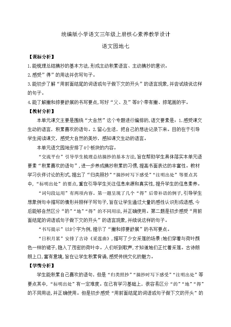【教-学-评一体】统编版语文三年级上册-语文园地七（课件+教案+学案+习题）01