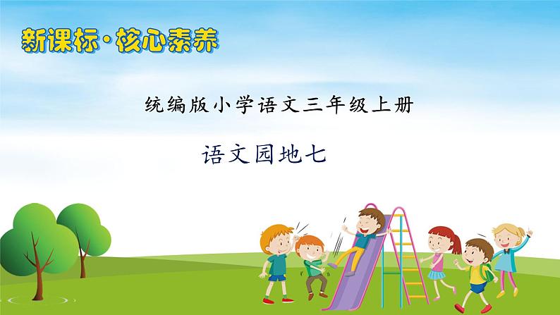 【教-学-评一体】统编版语文三年级上册-语文园地七（课件+教案+学案+习题）01