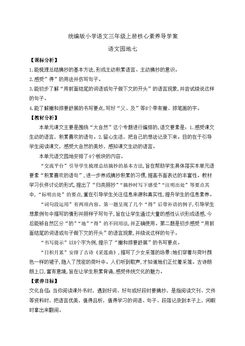 【教-学-评一体】统编版语文三年级上册-语文园地七（课件+教案+学案+习题）01