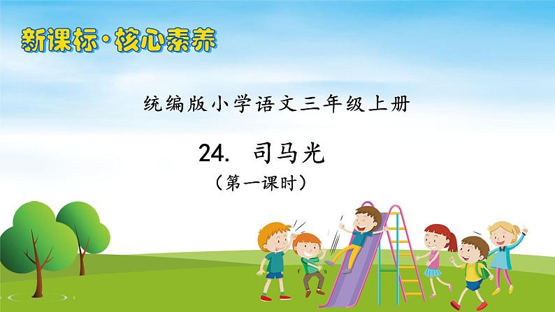 【教-学-评一体】统编版语文三年级上册-24. 司马光 两课时（课件+教案+学案+习题）01