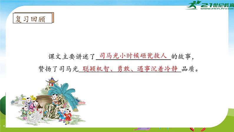 【教-学-评一体】统编版语文三年级上册-24. 司马光 两课时（课件+教案+学案+习题）08