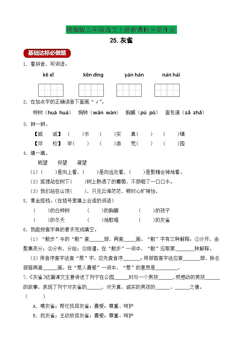【教-学-评一体】统编版语文三年级上册-25. 灰雀 两课时（课件+教案+学案+习题）01