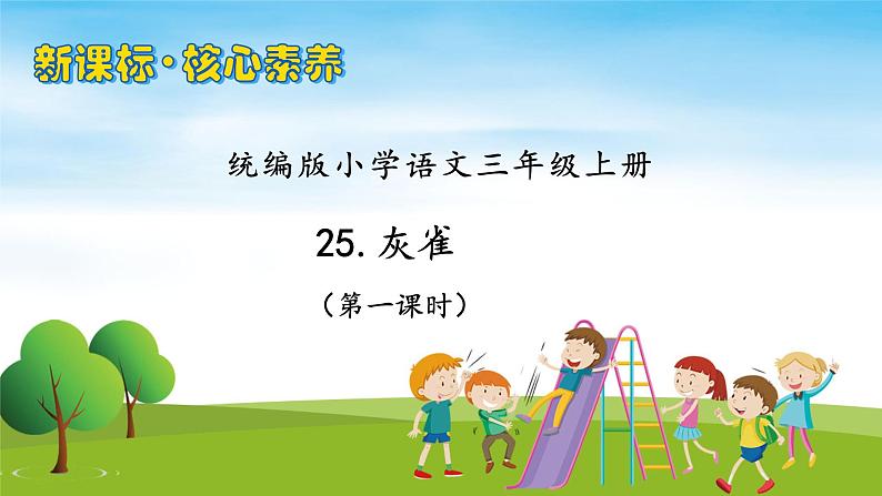 【教-学-评一体】统编版语文三年级上册-25. 灰雀 两课时（课件+教案+学案+习题）01