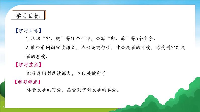 【教-学-评一体】统编版语文三年级上册-25. 灰雀 两课时（课件+教案+学案+习题）05