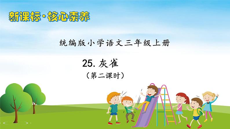 【教-学-评一体】统编版语文三年级上册-25. 灰雀 两课时（课件+教案+学案+习题）01