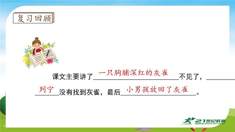 【教-学-评一体】统编版语文三年级上册-25. 灰雀 两课时（课件+教案+学案+习题）08