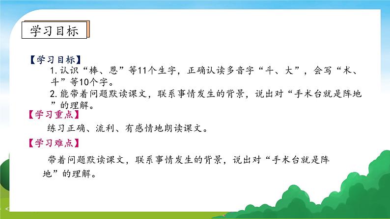 【教-学-评一体】统编版语文三年级上册-26. 手术台就是阵地 两课时（课件+教案+学案+习题）05