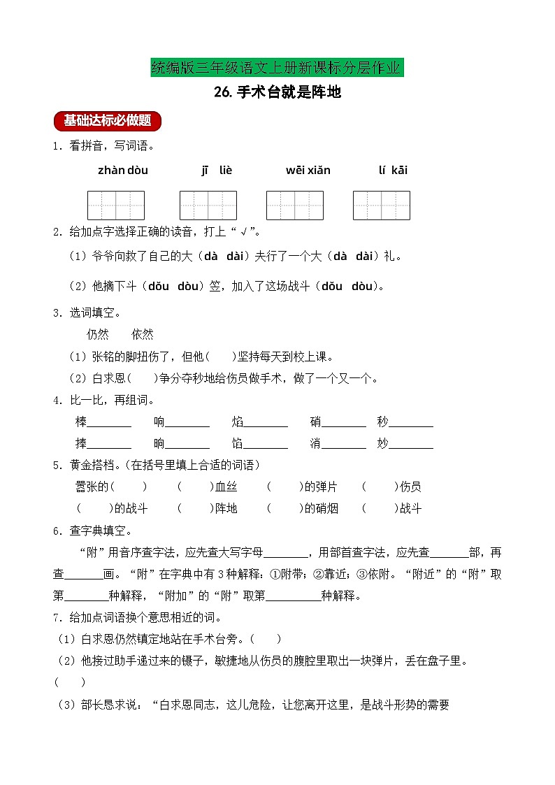 【教-学-评一体】统编版语文三年级上册-26. 手术台就是阵地 两课时（课件+教案+学案+习题）01