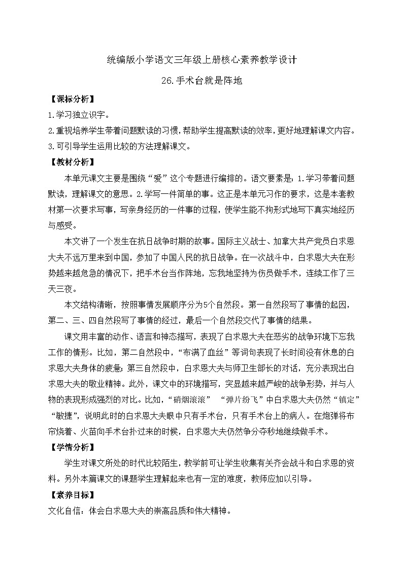 【教-学-评一体】统编版语文三年级上册-26. 手术台就是阵地 两课时（课件+教案+学案+习题）01