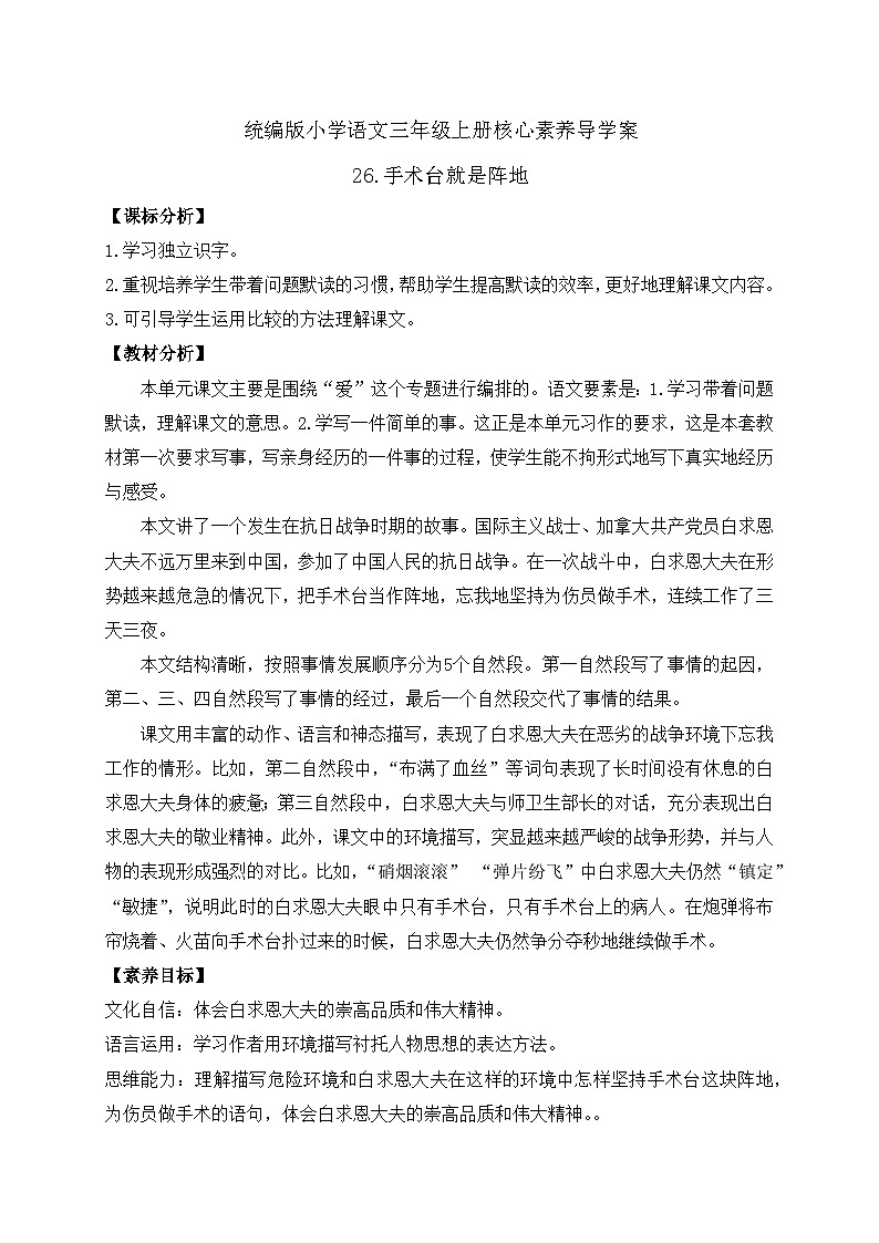 【教-学-评一体】统编版语文三年级上册-26. 手术台就是阵地 两课时（课件+教案+学案+习题）01