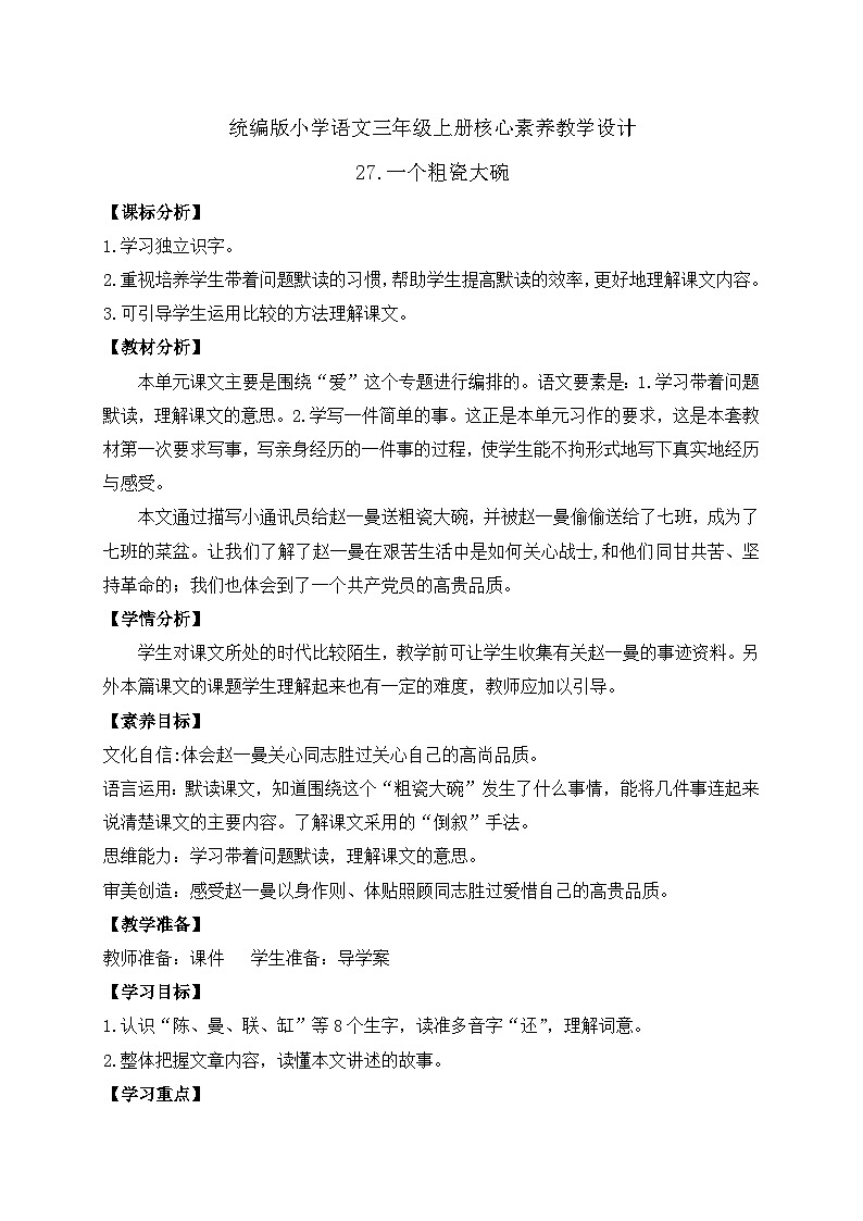 【教-学-评一体】统编版语文三年级上册-27. 一个粗瓷大碗（课件+教案+学案+习题）01