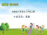 【教-学-评一体】统编版语文三年级上册-口语交际：请教（课件+教案+学案+习题）