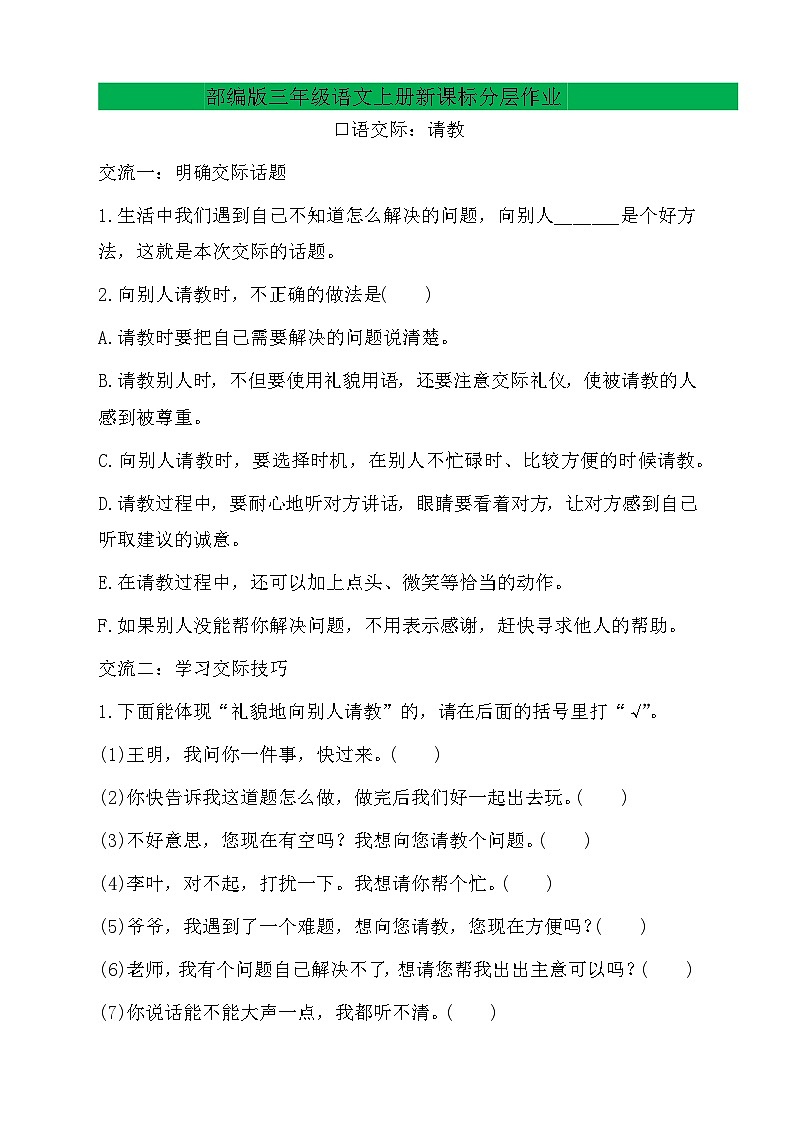 【教-学-评一体】统编版语文三年级上册-口语交际：请教（课件+教案+学案+习题）01