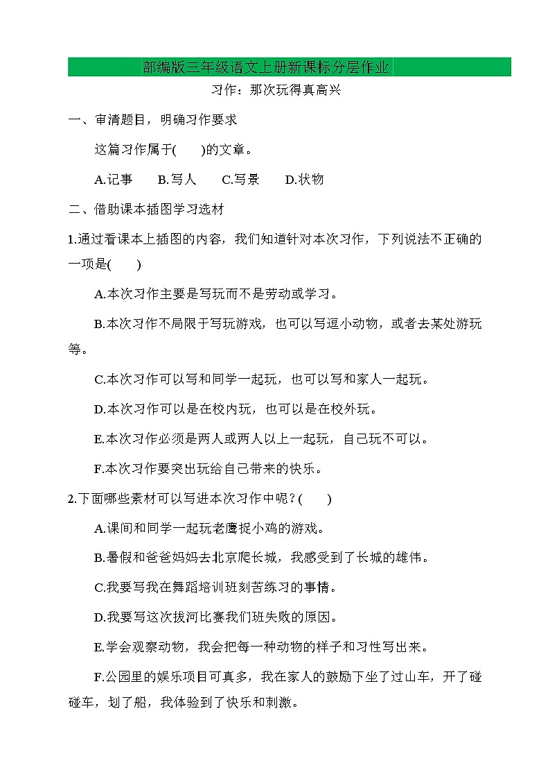 【教-学-评一体】统编版语文三年级上册-习作：那次玩得真高兴（课件+教案+学案+习题）01