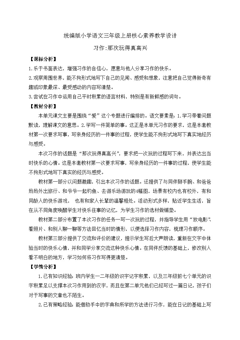 【教-学-评一体】统编版语文三年级上册-习作：那次玩得真高兴（课件+教案+学案+习题）01