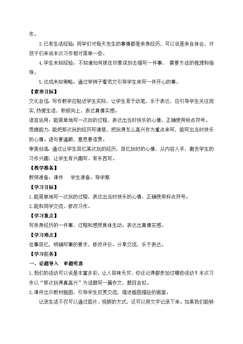 【教-学-评一体】统编版语文三年级上册-习作：那次玩得真高兴（课件+教案+学案+习题）02