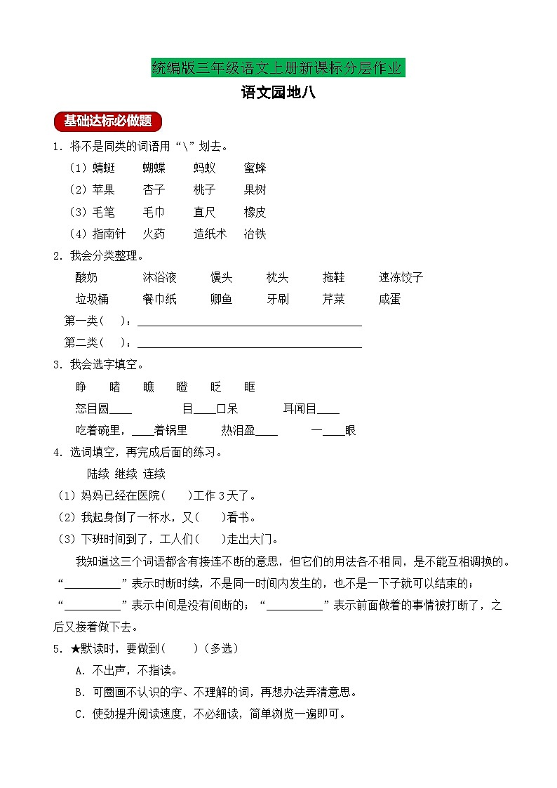 【教-学-评一体】统编版语文三年级上册-语文园地八（课件+教案+学案+习题）01