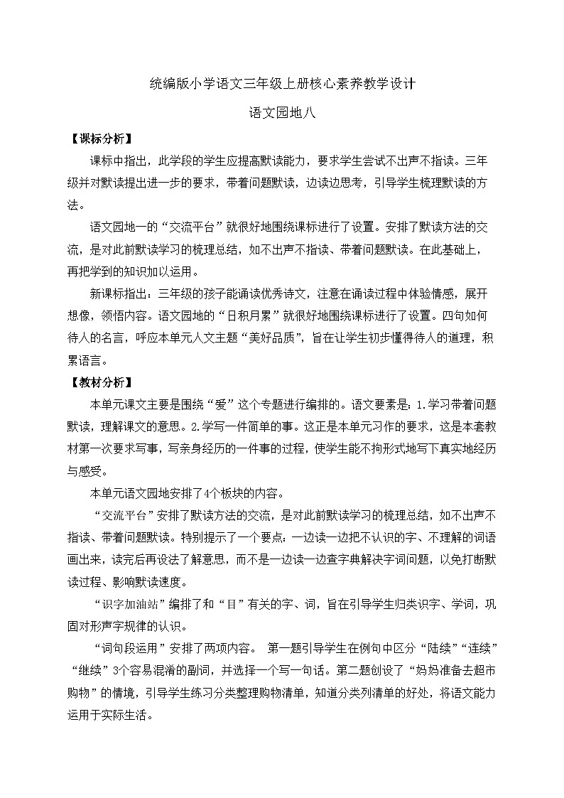 【教-学-评一体】统编版语文三年级上册-语文园地八（课件+教案+学案+习题）01