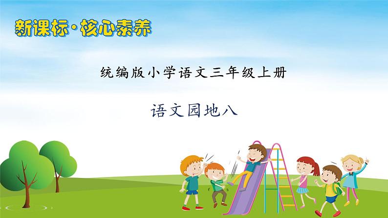 【教-学-评一体】统编版语文三年级上册-语文园地八（课件+教案+学案+习题）01