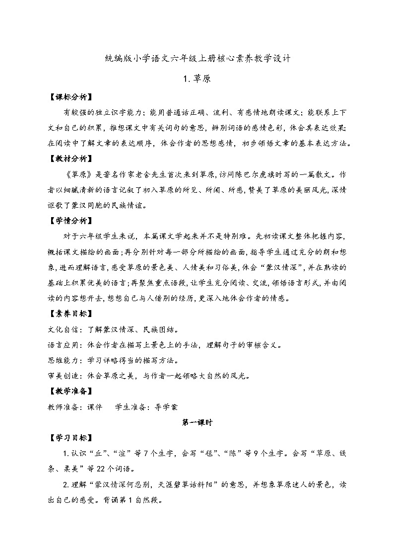 【教-学-评一体】统编版六年级语文上册-1. 草原 两课时（课件+教案+学案+习题）01