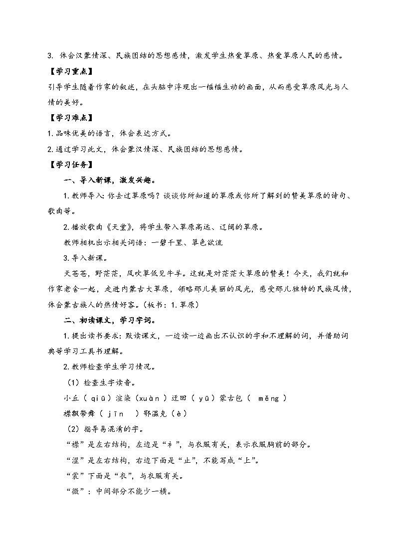 【教-学-评一体】统编版六年级语文上册-1. 草原 两课时（课件+教案+学案+习题）02