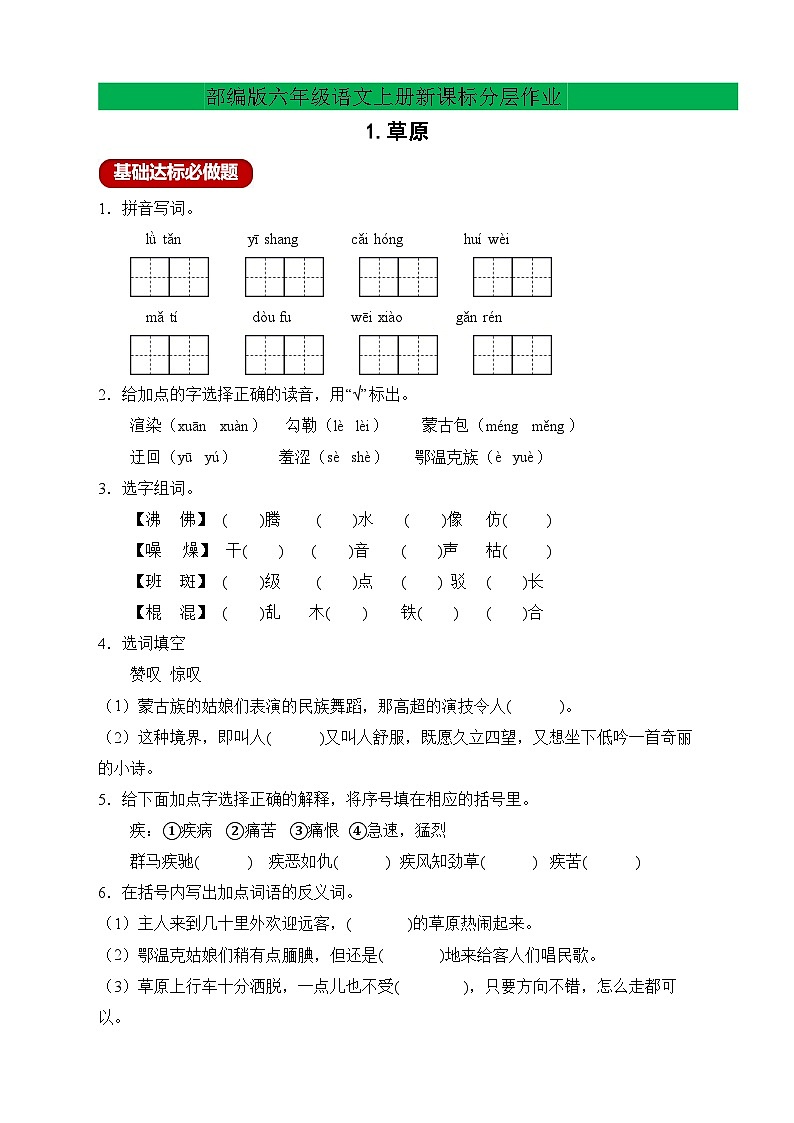 【教-学-评一体】统编版六年级语文上册-1. 草原 两课时（课件+教案+学案+习题）01