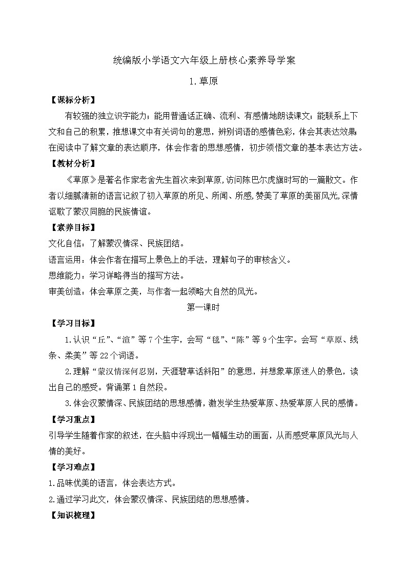 【教-学-评一体】统编版六年级语文上册-1. 草原 两课时（课件+教案+学案+习题）01