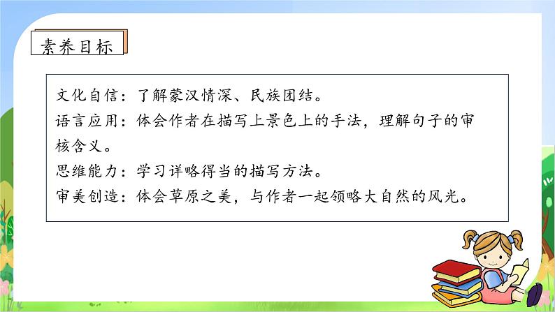 【教-学-评一体】统编版六年级语文上册-1. 草原 两课时（课件+教案+学案+习题）05